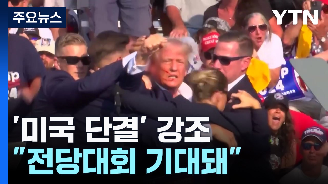 피격 다음날 '미국 단결' 강조한 트럼프..."전당대회 기대돼" / YTN