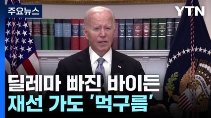 딜레마 빠진 바이든...재선 가도 '먹구름' / YTN