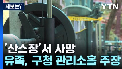 [제보는Y] '산스장'에서 쾅...운동기구 결함? CCTV는? / YTN