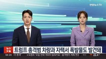 트럼프 총격범 차량과 자택서 폭발물도 발견돼