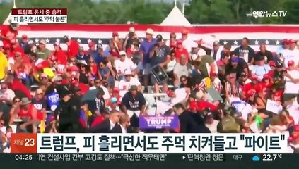 트럼프, 주먹 치켜들고 "싸워라"…위기마다 본능적 쇼맨십