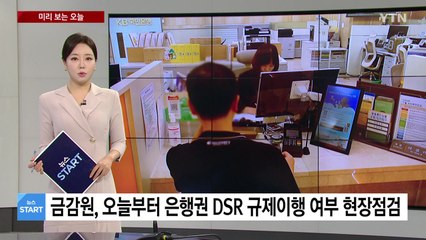 [미리보는 오늘] 금감원, 오늘부터 은행권 DSR 규제이행 여부 현장점검 / YTN