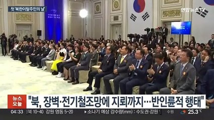 윤대통령 "한 분도 돌려보내지 않을 것…강제북송 안 되게 모든 노력"