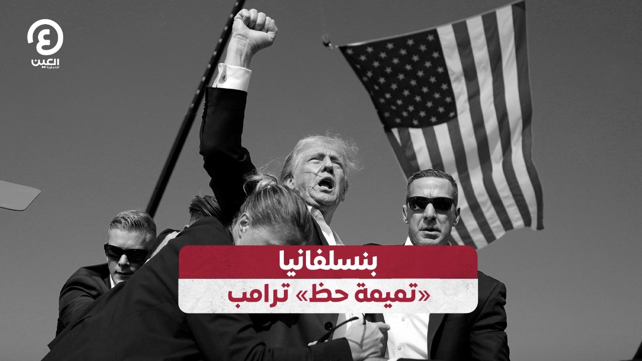 بنسلفانيا «تميمة حظ» ترامب