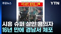 시흥 슈퍼 살인 용의자, 16년 만에 검거...서울로 압송 / YTN