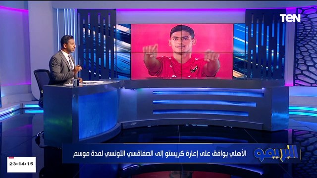 كريستو يقترب من الصفاقسي التونسي وبيرسي تاو يعود لقائمة الأهلي.. آخر وأهم أخبار القلعة الحمراء