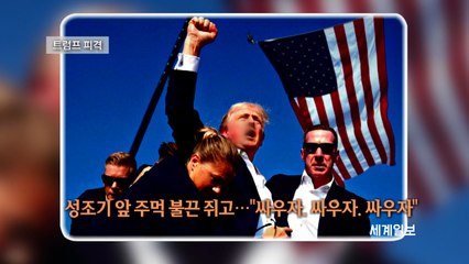 [포토오늘] 성조기 앞 주먹 불끈 쥐고..."싸우자. 싸우자. 싸우자"  / YTN