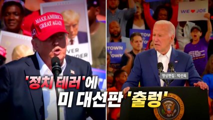 [영상] '정치 테러'에 미 대선판 '출렁' / YTN