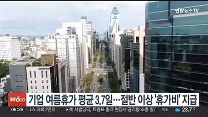 기업 여름휴가 평균 3.7일…절반이상 '휴가비' 지급