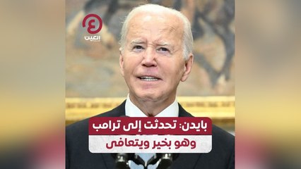 بايدن: تحدثت إلى ترامب وهو بخير ويتعافى