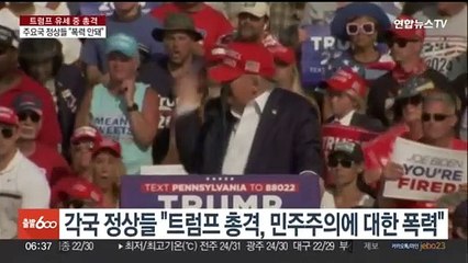 주요국 정상들 "폭력 용납 안 돼"…시진핑도 위로 메시지