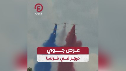 عرض جوي مبهر في فرنسا