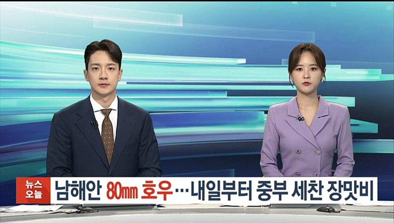 남해안 80㎜ 호우…내일 중부 세찬 장맛비