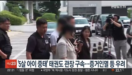 '5살 아이 심정지' 태권도 관장 구속…"증거인멸 우려"