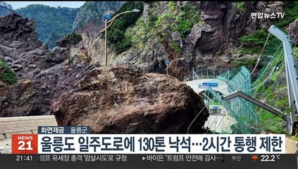 울릉도 일주도로에 130톤 낙석…2시간 통행제한