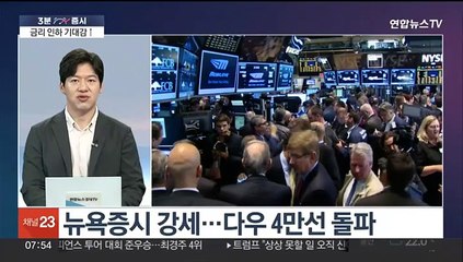 [3분증시] 뉴욕증시, 예상 웃돈 도매물가에도 강세…다우 4만선