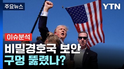 [뉴스업UP] 트럼프 유세장 총격...비밀경호국 보안 구멍 뚫렸나? / YTN