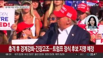 건재 과시 트럼프 밀워키로…사면초가 바이든, 통합 강조