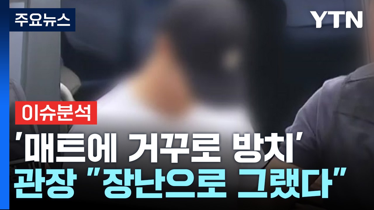 [뉴스UP] '매트에 거꾸로 방치' 태권도장 관장 구속...처벌은? / YTN