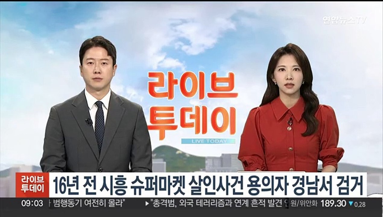 16년 전 시흥 슈퍼마켓 살인사건 용의자 경남서 검거