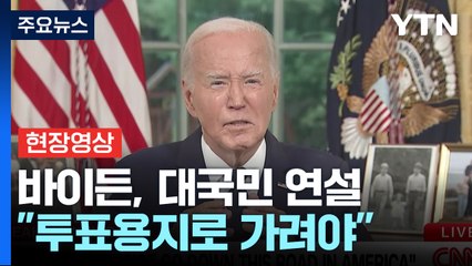 [현장영상+] 바이든 "투표용지로 가려야...폭력으로 해결되는 것은 없어" / YTN