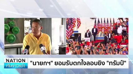 ลอบยิง”ทรัมป์” อาชญากรรมเกลียดชังเขย่าสหรัฐ | เนชั่นทันข่าวเช้า | 15 ก.ค. 67 | PART 3