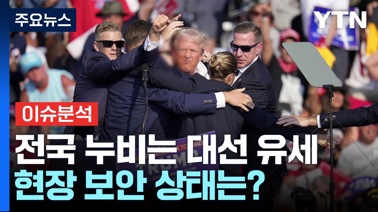 [뉴스UP] 발포 소리에 화들짝 놀란 美...현지 분위기는? / YTN