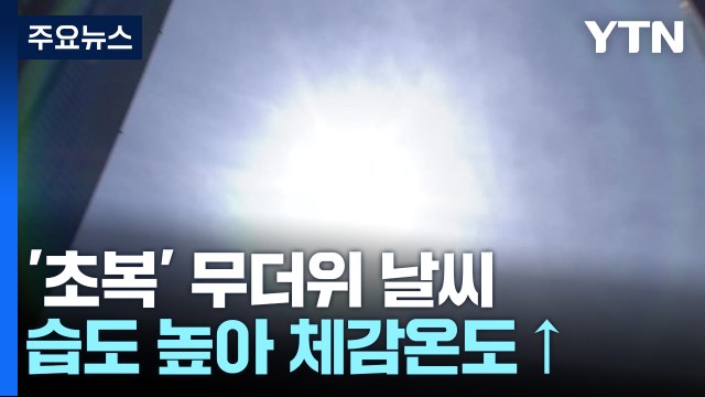 [날씨] '초복', 내륙 무더위 속 소나기...남해안·제주 장맛비 / YTN