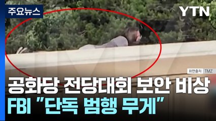 공화당 전당대회 보안도 비상...FBI "단독 범행에 무게" / YTN