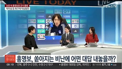 [뉴스초점] 비판 여론 속 공식 출범 홍명보호…오늘 유럽행