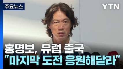 홍명보 "인생 마지막 도전, 응원 부탁"...유럽 출국 / YTN