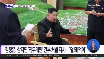 [핫2] 北 김정은, 삼지연 찾아 격노…왜?