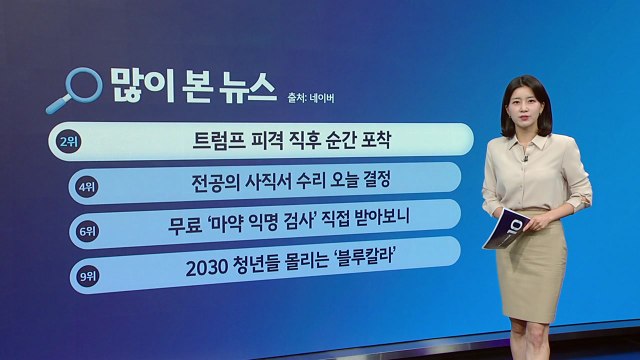 [지금e뉴스] 트럼프 피습 / 마약 익명 검사 / 70대 취업자 / YTN