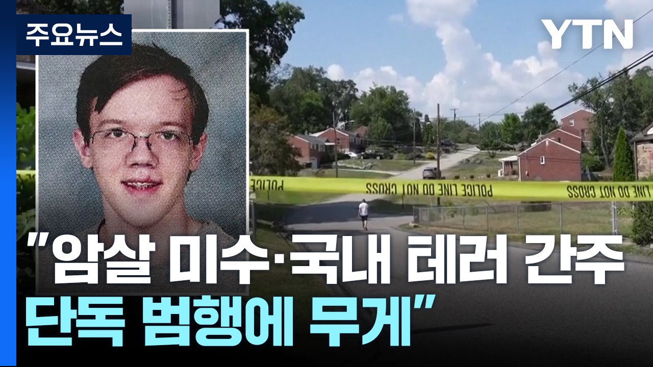 FBI "트럼프 총격은 단독범행"...범행 동기 파악 안 돼 / YTN