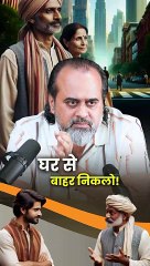 घर से बाहर निकलो! || आचार्य प्रशांत