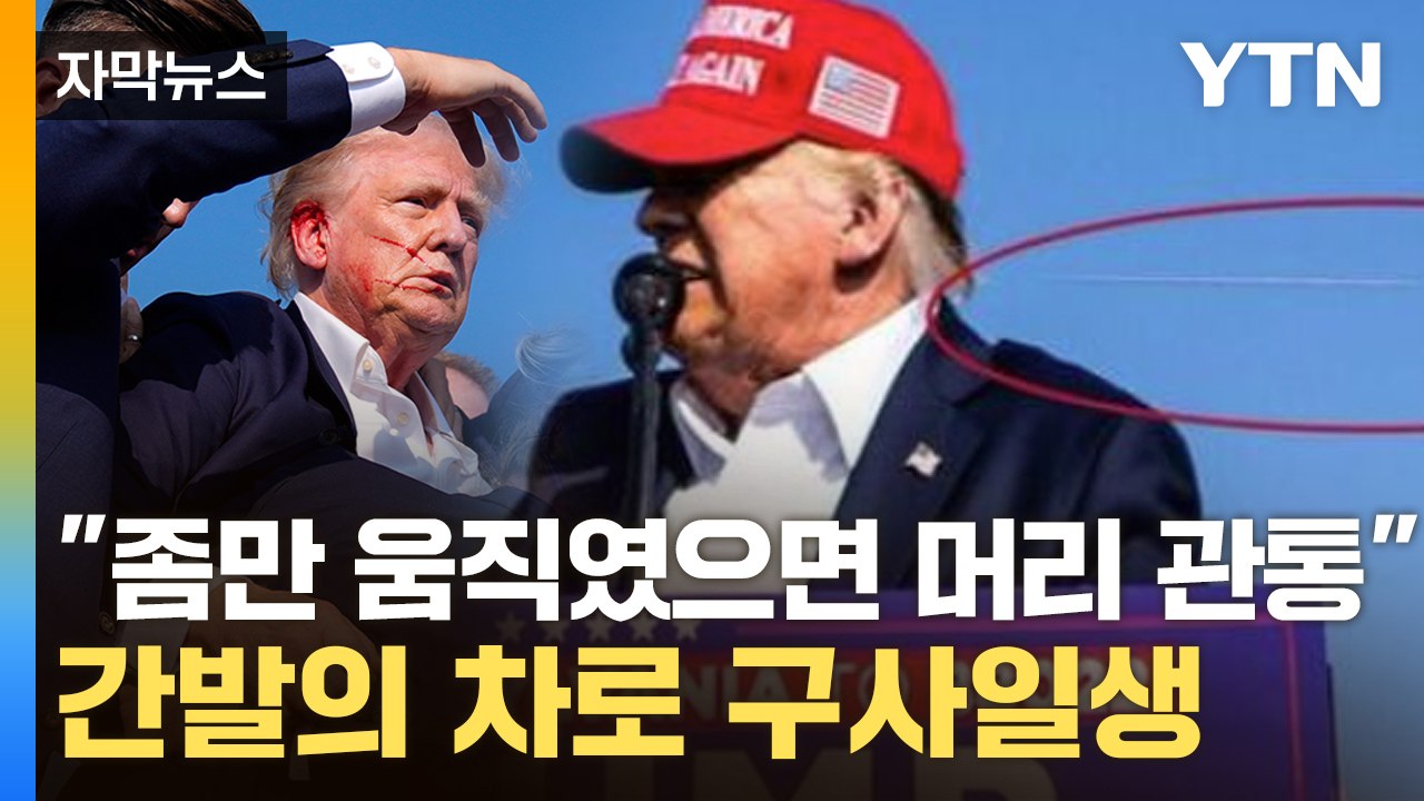 [자막뉴스] 머리 스치는 총알 포착...결정적 순간에 고개 돌린 트럼프 / YTN