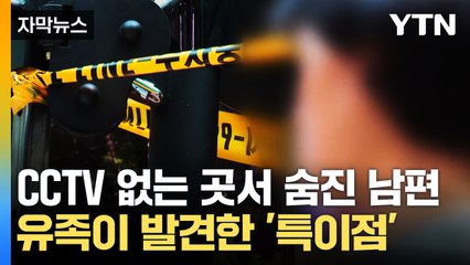 [자막뉴스] 공원 운동기구서 숨진 남편...유족들이 현장에서 발견한 것 / YTN