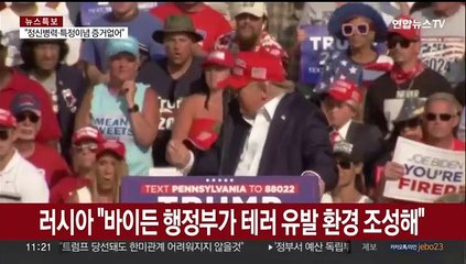 러시아 "바이든 행정부가 테러 유발 환경 조성해"