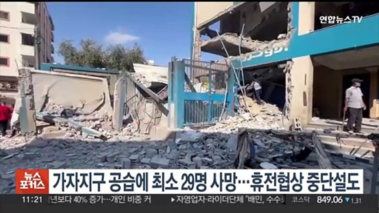 이스라엘 가자지구 공습에 최소 29명 사망…휴전협상 중단설도