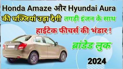 Honda Amaze और Hyundai Aura की धज्जियां उड़ा देगी New Maruti Suzuki Dzire, ब्रांडेड लुक, तगड़ी इंजन के साथ हाईटेक फीचर्स की भंडार !