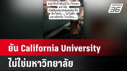จนท.กองทัพสหรัฐ ยัน California University ไม่ใช่มหาวิทยาลัย | โชว์ข่าวเช้านี้ | 15 ก.ค. 67