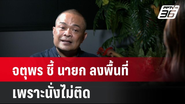 จตุพร ชี้ นายก ลงพื้นที่ เพราะนั่งไม่ติด | โชว์ข่าวเช้านี้ | 15 ก.ค. 67