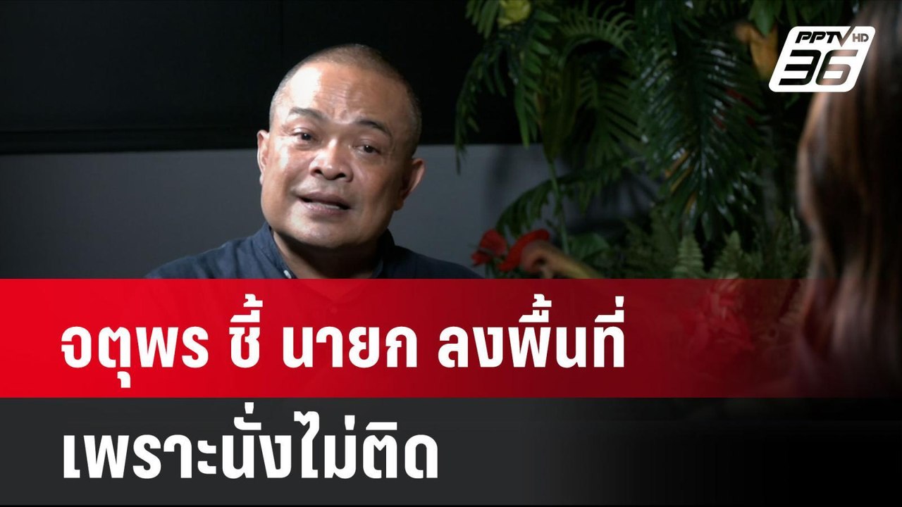 จตุพร ชี้ นายก ลงพื้นที่ เพราะนั่งไม่ติด | โชว์...