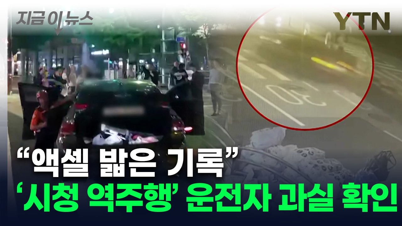 "결정적 단서 확보"...'시청 역주행' 국과수 분석결과 [지금이뉴스] / YTN