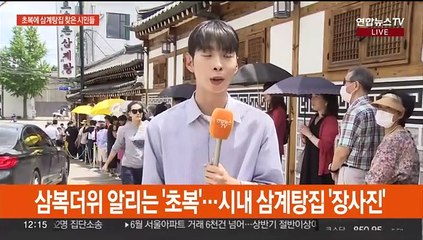 삼복 더위 알리는 '초복'…삼계탕집 '문전성시'