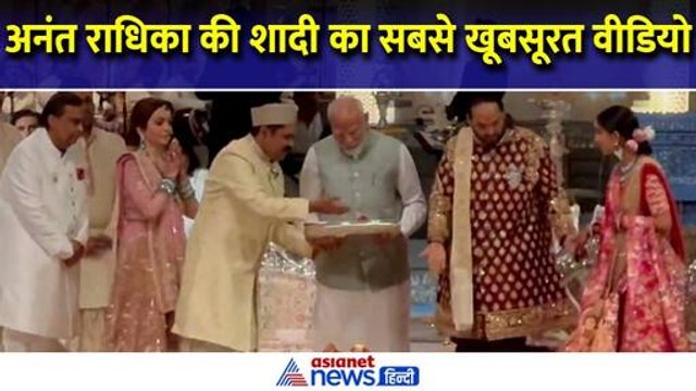 Anant Radhika Wedding का सबसे खूबसूरत वीडियो, हाथ जोड़े खड़ी Nita Ambani और PM Modi ने लूट ली महफिल