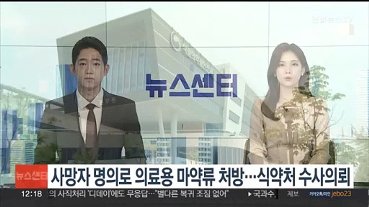 사망자 명의로 의료용 마약류 처방…식약처 수사의뢰