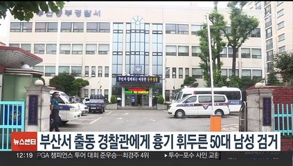 부산서 출동 경찰관에게 흉기 휘두른 50대 남성 검거