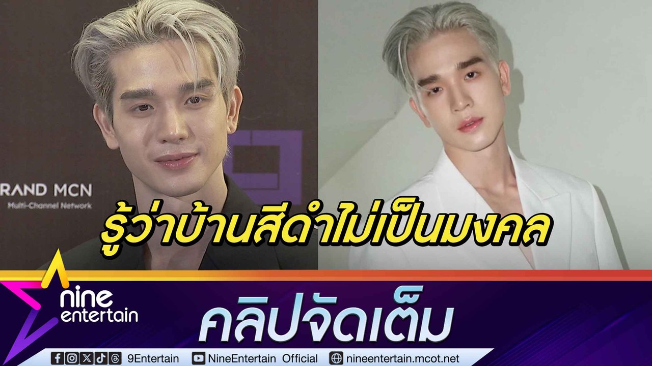 ตงตง เผย แม่ไม่โอเค! ทาบ้านสีดำทั้งหลัง  สาลี่ ไม่หวง โชว์หุ่นแซ่บถี่ (คลิปจัดเต็ม)
