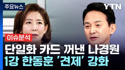 [시사정각] 한동훈 대세론 속 나-원 단일화 변수될까? / YTN